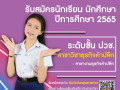 25641217รับสมัครนักเรียน นักศึกษา 2565 (ปวช.) Image 1