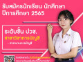 25641217รับสมัครนักเรียน นักศึกษา 2565 (ปวช.) Image 2