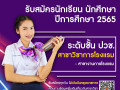 25641217รับสมัครนักเรียน นักศึกษา 2565 (ปวช.) Image 7