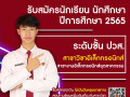 25641221รับสมัครนักเรียน นักศึกษา 2565 (ปวส.) Image 3