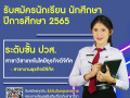 25641221รับสมัครนักเรียน นักศึกษา 2565 (ปวส.) Image 6