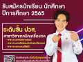 25641221รับสมัครนักเรียน นักศึกษา 2565 (ปวส.) Image 9