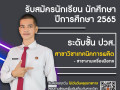 25641221รับสมัครนักเรียน นักศึกษา 2565 (ปวส.) Image 12