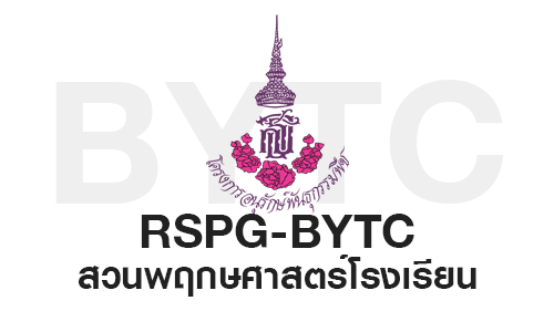 สวนพฤกษศาสตร์โรงเรียน