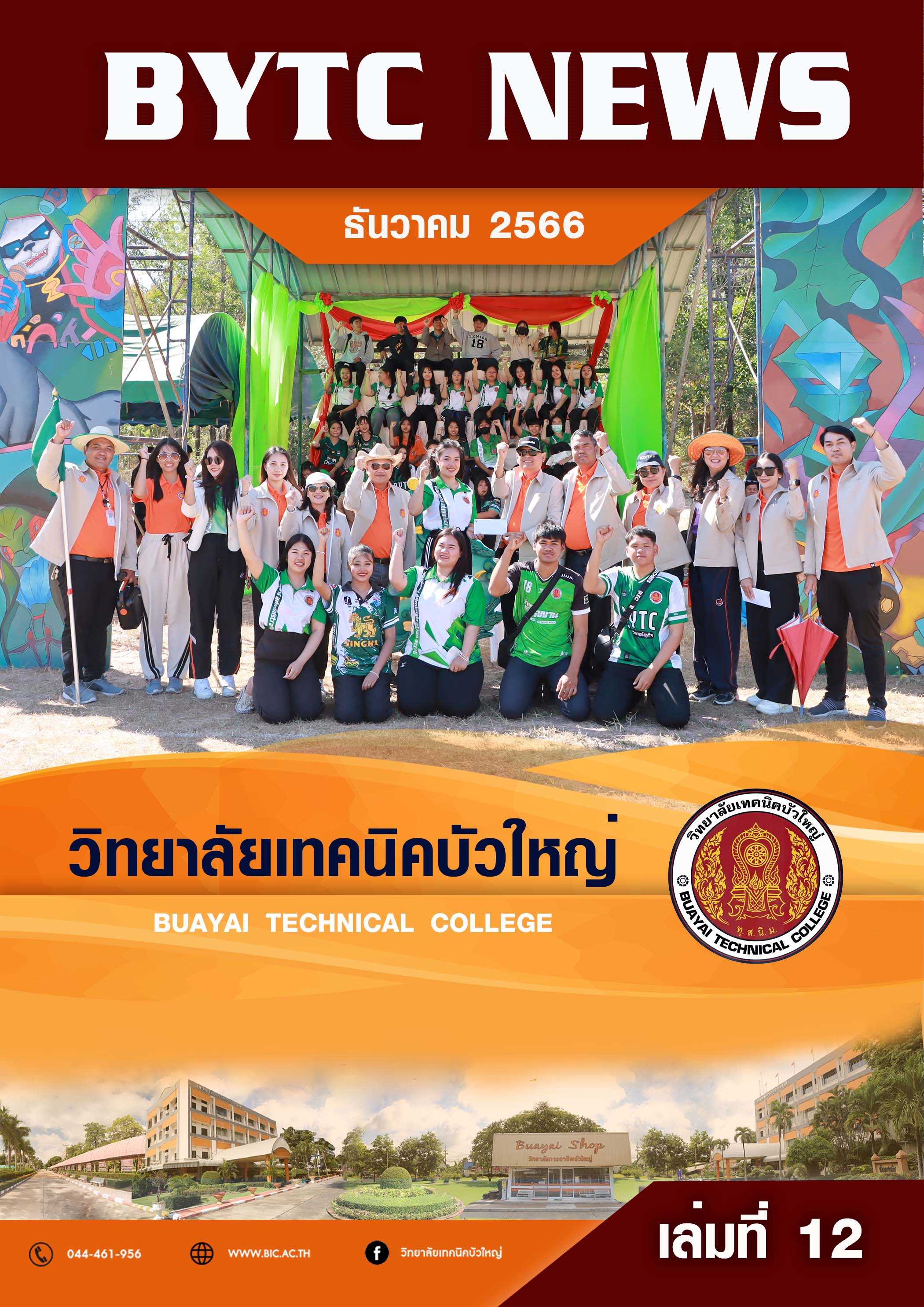 ปกจุลสาร 2566 12
