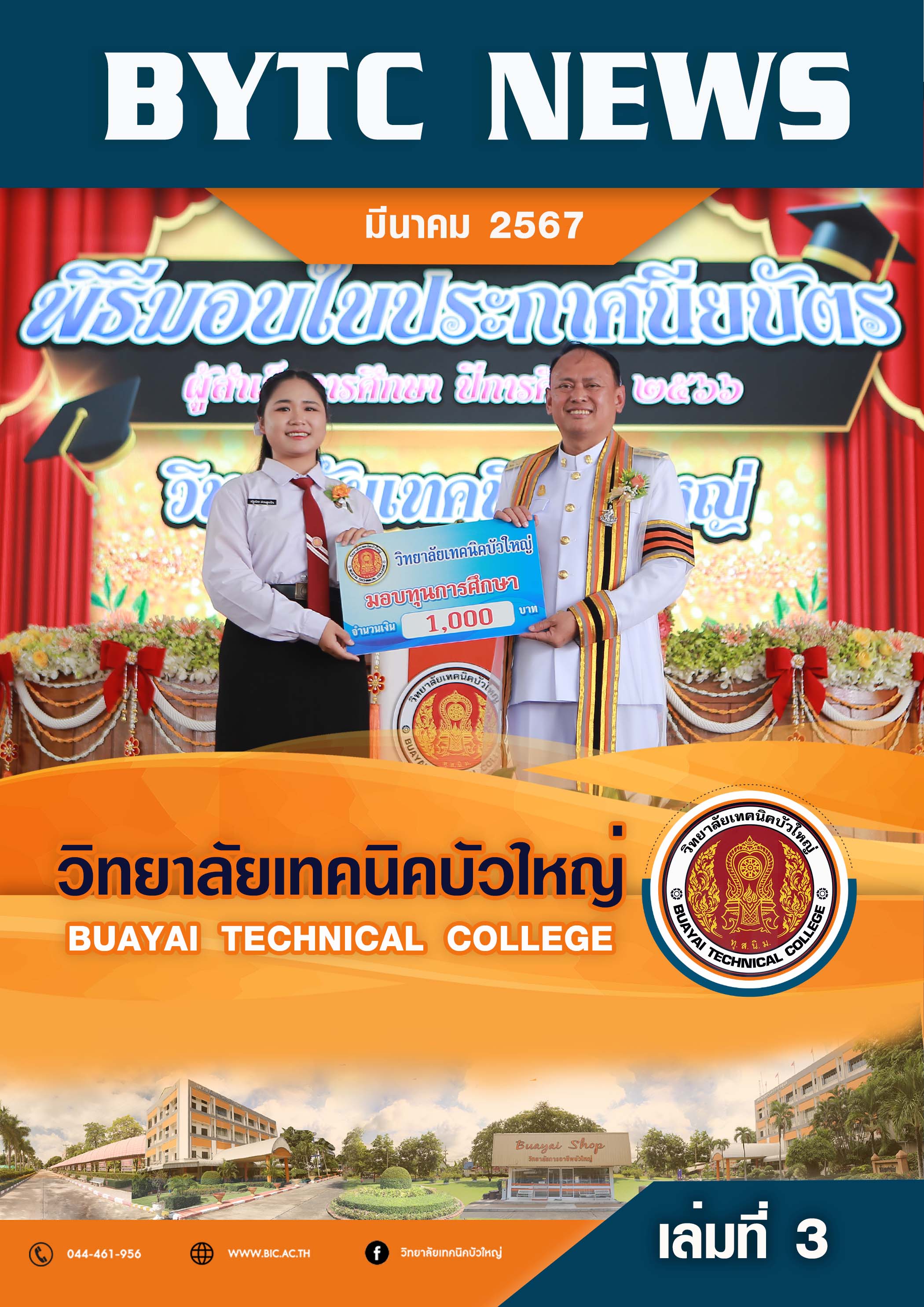 ปกจุลสาร 2567 03
