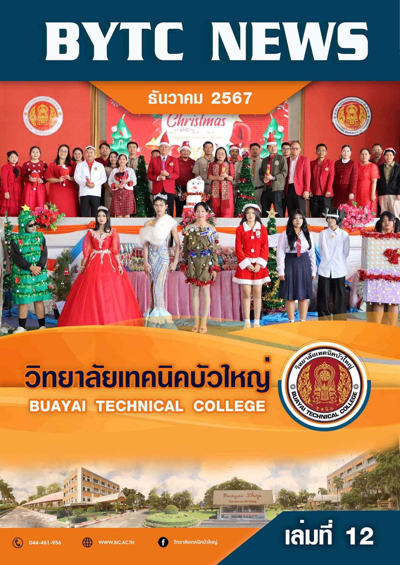 ปกจุลสาร 2567 12